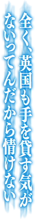 全く、英国も手を貸す気がないってんだから情けない