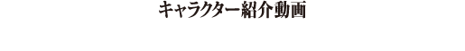 キャラクター紹介