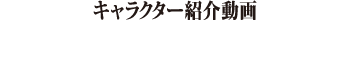 キャラクター紹介