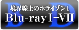 BD【Blu-ray I-VII】