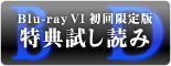 BD【Blu-ray VI 初回限定版 特典試し読み】