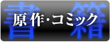 書籍【原作・コミック】