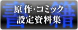 書籍【原作・コミック・設定資料集】