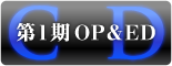 CD【第1期OP＆ED】