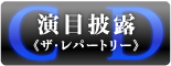 CD【演目披露（ザ・レパートリー）】