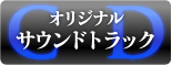 CD【オリジナルサウンドトラック】