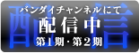 配信【バンダイチャンネルにて第1話?第13話 配信中】