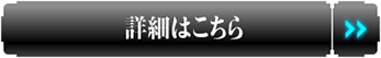 詳細はこちら