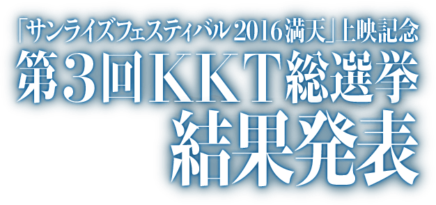 「サンライズフェスティバル2016満天」上映記念 第3回KKT総選挙 結果発表