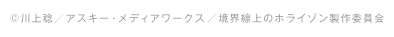 ©川上 稔／アスキー・メディアワークス／境界線上のホライゾン製作委員会