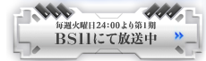 毎週火曜日24：00より第1期 BS11にて放送中