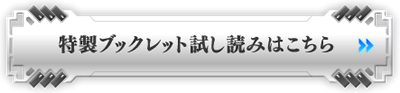 特製ブックレット試し読みはこちら