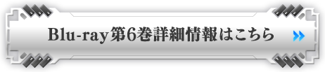 Blu-ray第6巻詳細情報はこちら