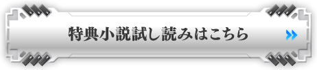 特典小説試し読みはこちら