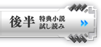 特典小説試し読み 後半