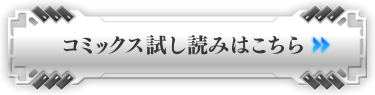 コミックス試し読みはこちら