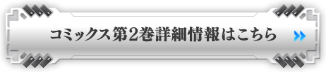 コミックス第2巻詳細情報はこちら