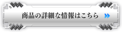 商品の詳細な情報はこちら