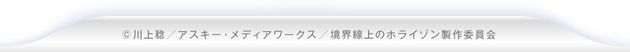 ©川上稔／アスキー・メディアワークス／境界線上のホライゾン製作委員会