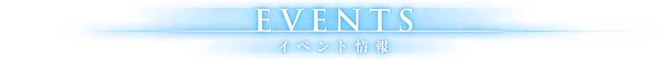 EVENTS［イベント情報］