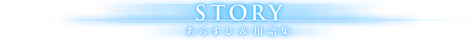 STORY［あらすじ&次回予告］