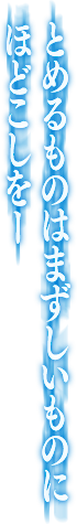 とめるものはまずしいものにほどこしをー