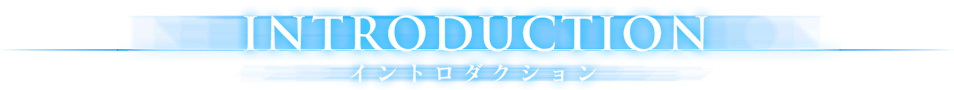 INTRODUCTION［イントロダクション］