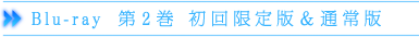Blu-ray 第2巻 初回限定版＆通常版