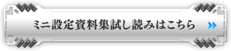 ミニ設定資料集試し読みはこちら