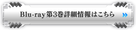 Blu-ray第3巻詳細情報はこちら