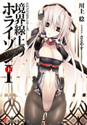 境界線上のホライゾンI[上]表紙イメージ