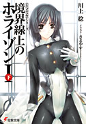 境界線上のホライゾンI[下]表紙イメージ