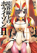 境界線上のホライゾンII[上]表紙イメージ