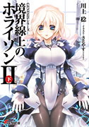 境界線上のホライゾンII[下]表紙イメージ