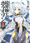 境界線上のホライゾンIII[上]表紙イメージ