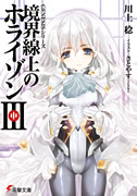 境界線上のホライゾンIII[中]表紙イメージ