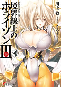 境界線上のホライゾンIII[下]表紙イメージ