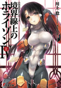 境界線上のホライゾンIV[上]表紙イメージ