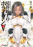 境界線上のホライゾンV[上]表紙イメージ