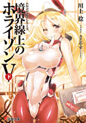 境界線上のホライゾンV[下]表紙イメージ