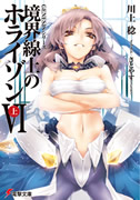 境界線上のホライゾンVI[上]表紙イメージ