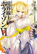 境界線上のホライゾンVI[中]表紙イメージ