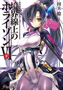 境界線上のホライゾンVI[下]表紙イメージ