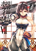境界線上のホライゾンVII[中]表紙イメージ