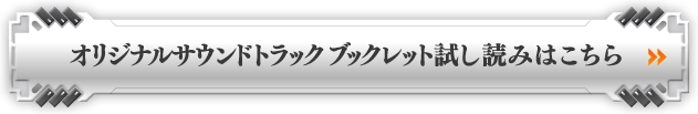 オリジナルサウンドトラックブックレット試し読みはこちら