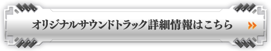 オリジナルサウンドトラック詳細情報はこちら